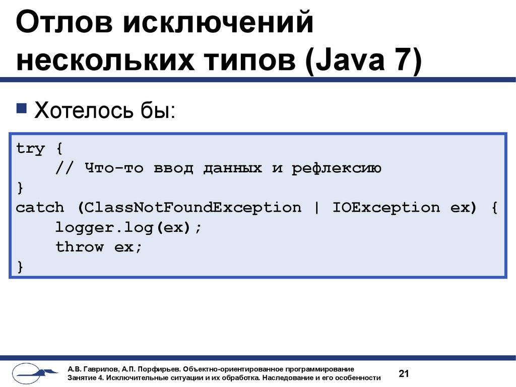 Отлов исключений нескольких типов (Java 7)