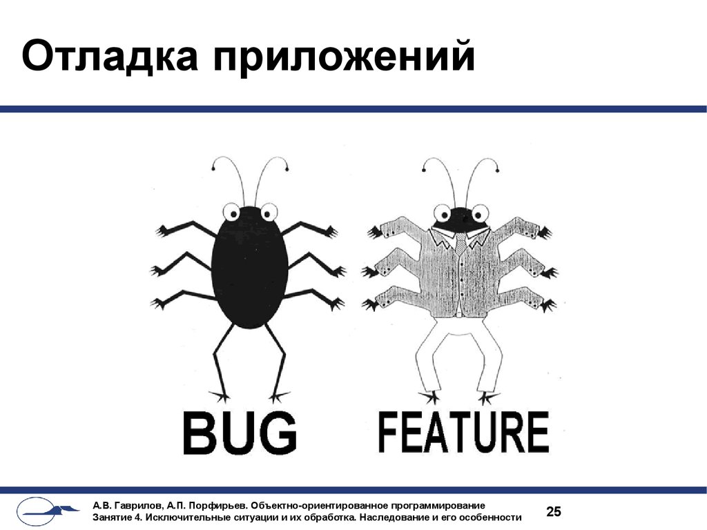 Отладка приложений