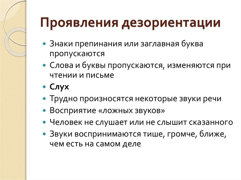 Причина пространство. Дезориентация симптомы. Дезориентация в пространстве. Дезориентация на местности. Дезориентация это в психологии.