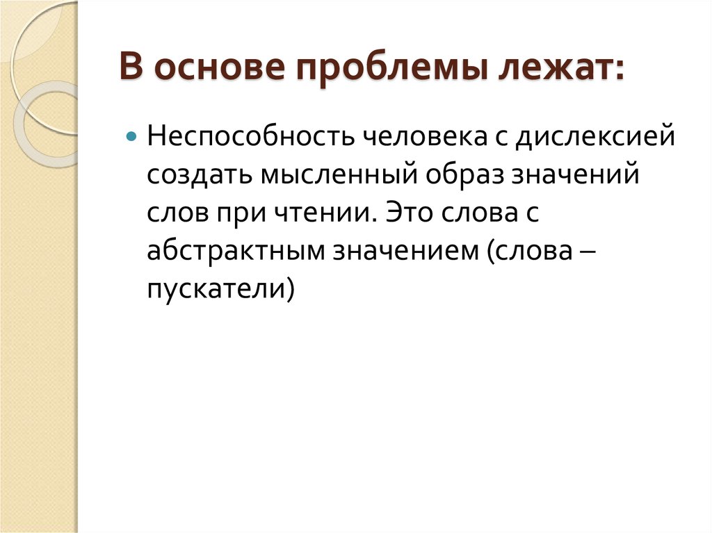 Method отзывы. В основе проблемы лежит. Метод Дейвиса дислексия упражнения.