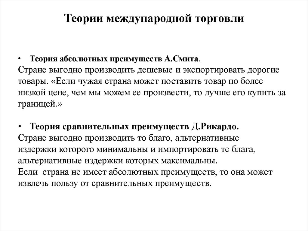 Рубеж теория. Теории мировой торговли характеристика. Теория абсолютных преимуществ в международной торговле. Развитие теорий международной торговли. 61. Классические теории международной торговли..