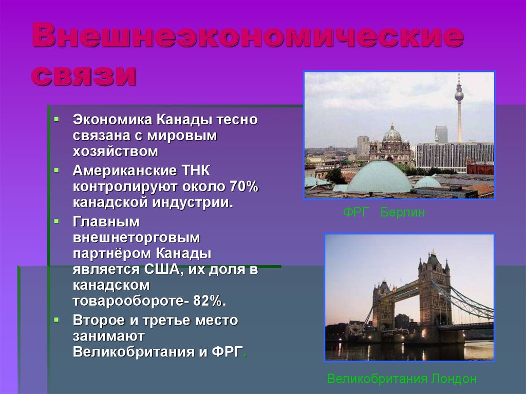 Экономика внешнеэкономических связей. Экономические связи Канады. Внешнеэкономические связи Канады. Канада в мировой экономике. Мировое хозяйство Канады.