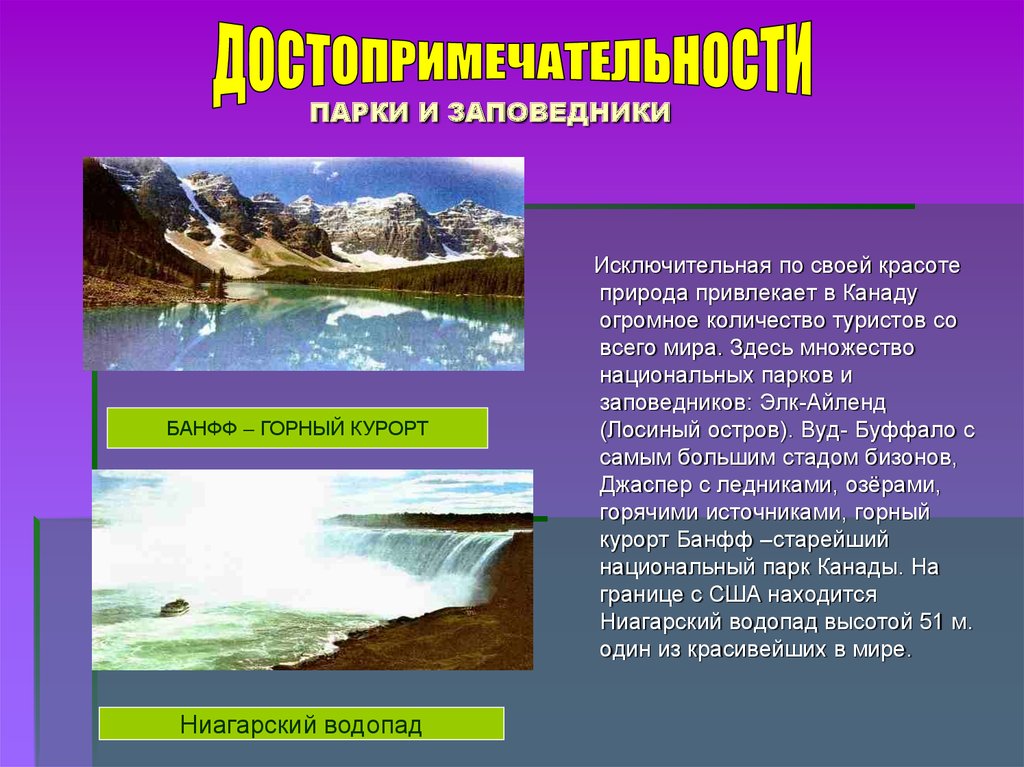 Здесь множество. Достопримечательности Канады презентация. Заповедники Канады презентация. Природные условия Канады презентация. Природа и достопримечательности Канады слайд.