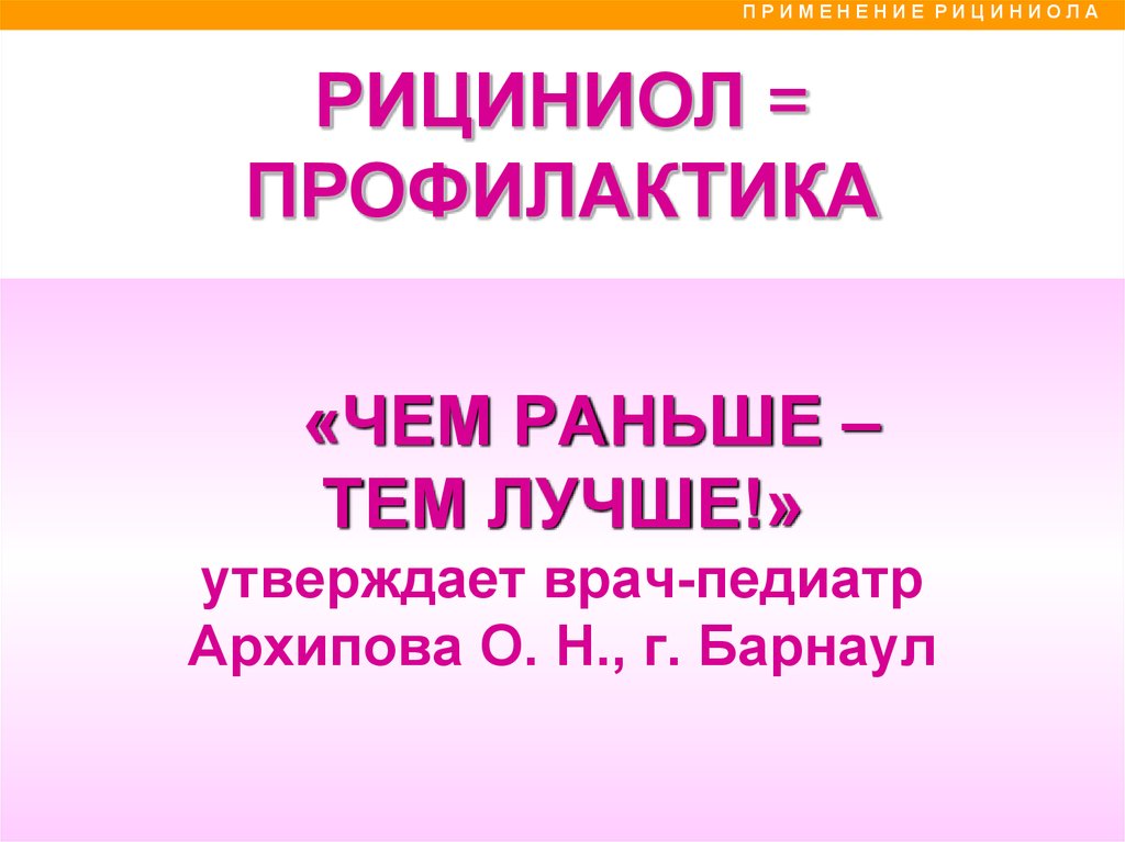 Рано темы. Чем раньше тем. Чем раньше мы начинаем профилактику.