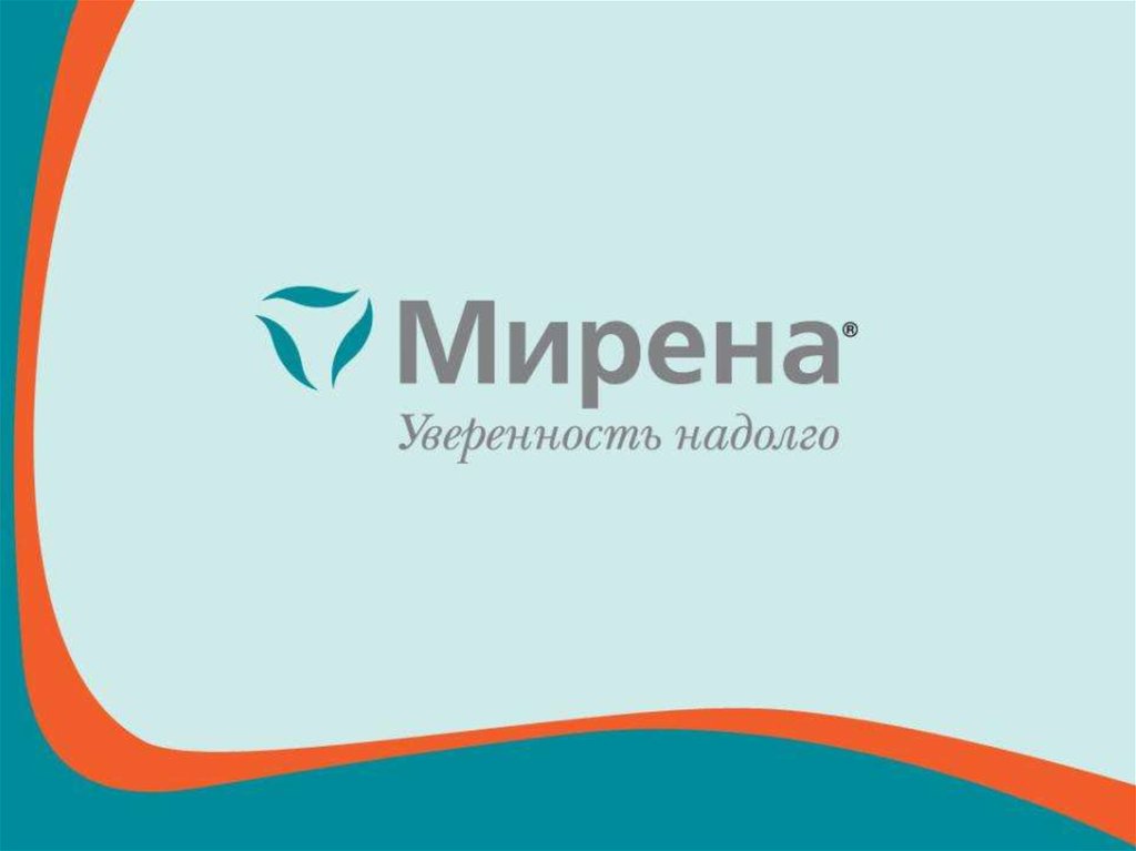 Мирена. Критерии приемлемости - презентация онлайн