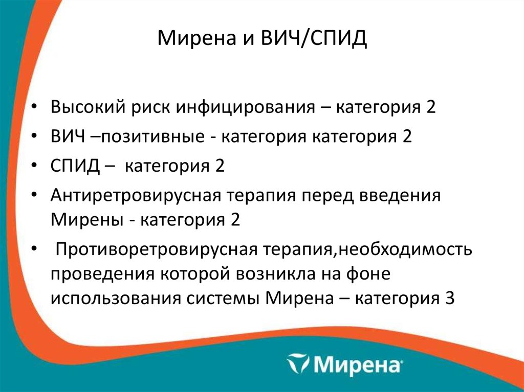 Мирена и ВИЧ/СПИД