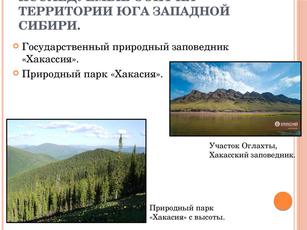 Западная сибирь объекты. Объекты природного наследия Сибири. Объекты природы Западной Сибири. Названия природных объектов Сибири. Культурно-исторические объекты Западной Сибири.