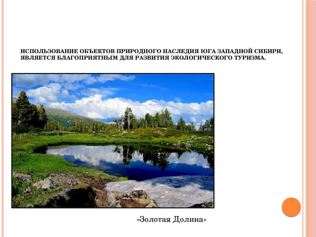 Использование объектов природного наследия юга Западной Сибири, является благоприятным для развития экологического туризма.