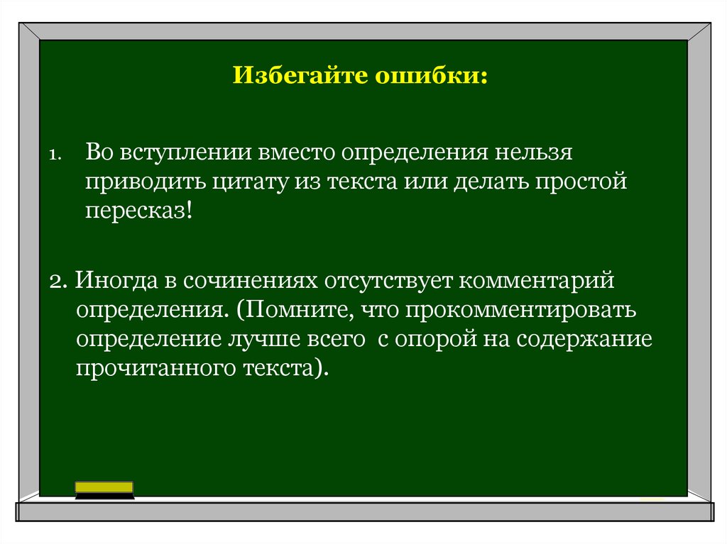 Определить отлично. Комментарий это определение. В вступлении или во вступлении. Вступление про ошибки. Предотвращать ошибки.