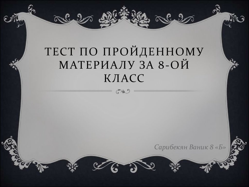 Тест по пройденному материалу по литературе за 8-ой класс - презентация  онлайн