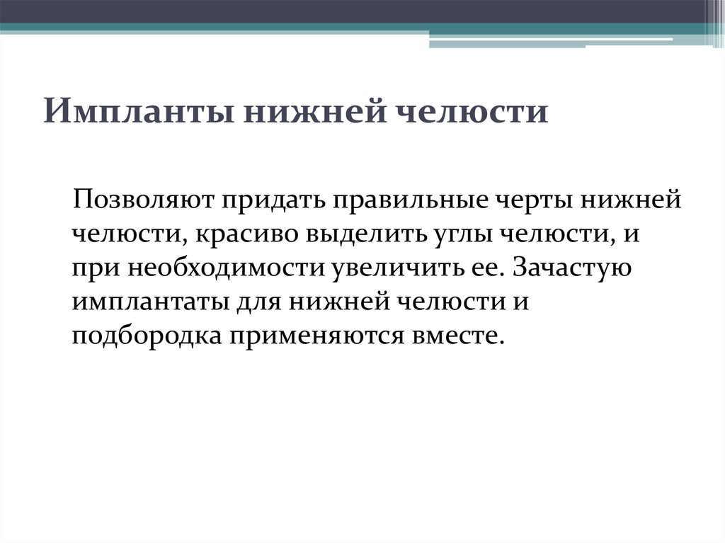 Правильные черты. Примеры по практике имплантаций на нижней челюсти.