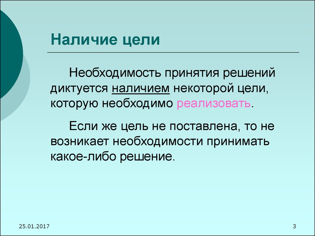 Наличие цели