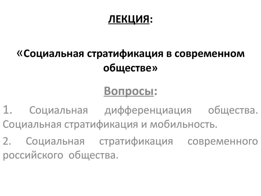 Связь социальной стратификации и социальной мобильности план