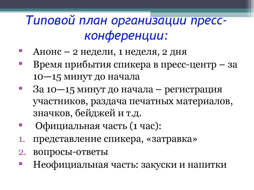 Плановое проведение. План подготовки к пресс-конференции. План пресс конференции. План организации конференции. Организация пресс-конференции этапы.