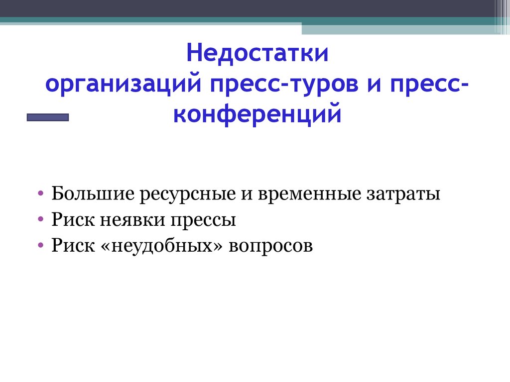 Презентация пресс конференция по поводу конкретного товара это канал