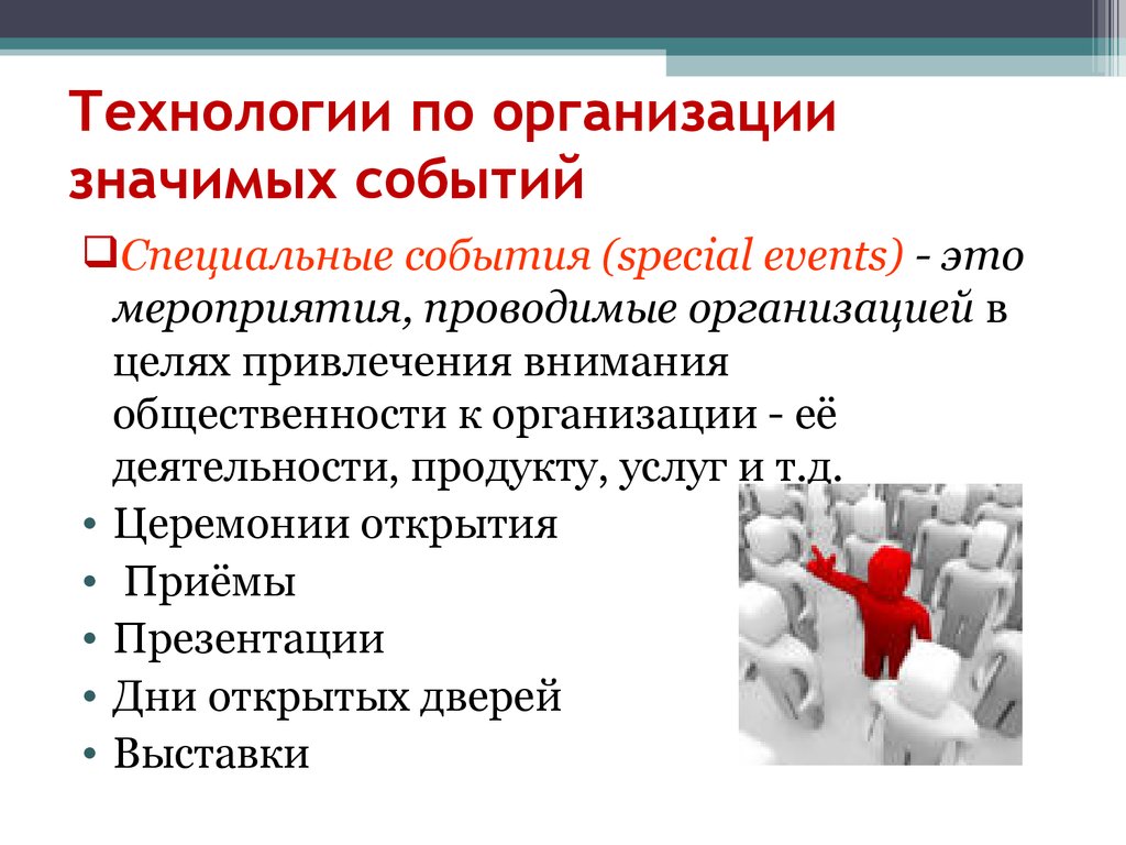 Технология организация работ. Технология организации. Организация мероприятий. PR-технологии в организации. Виды специальных событий.