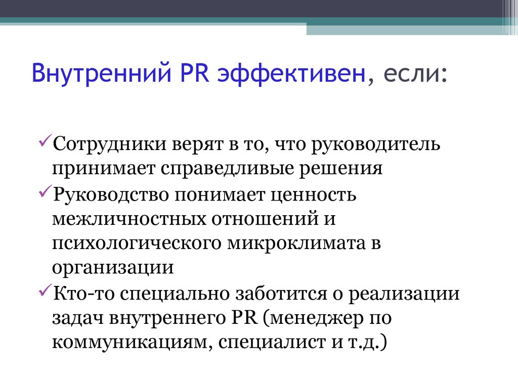 Внутренние события. Внутренний PR. Инструменты внутреннего PR. PR внутри организации. Система внутреннего PR.