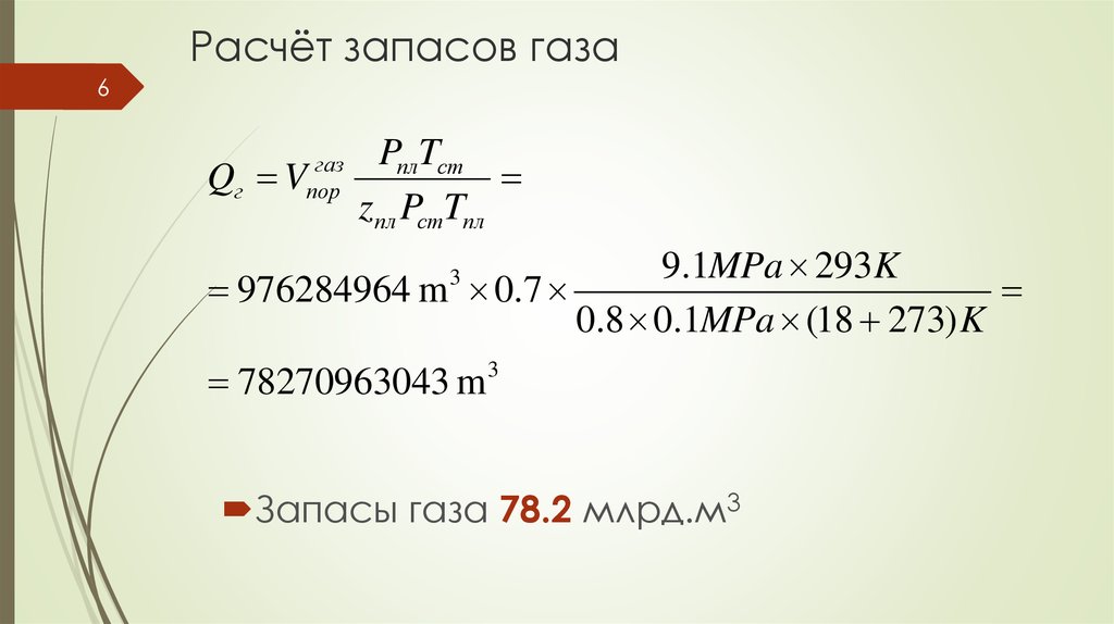 Расчетная формула газа