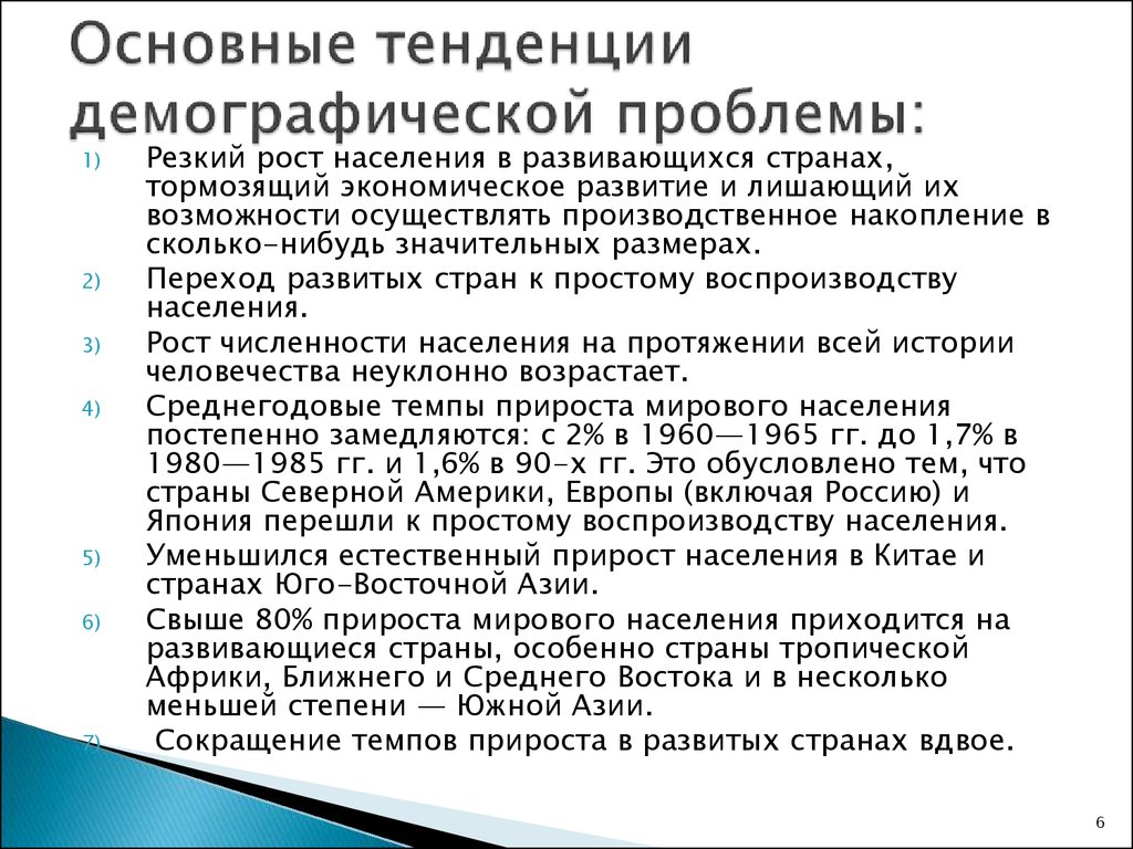 Демографические тенденции в мире