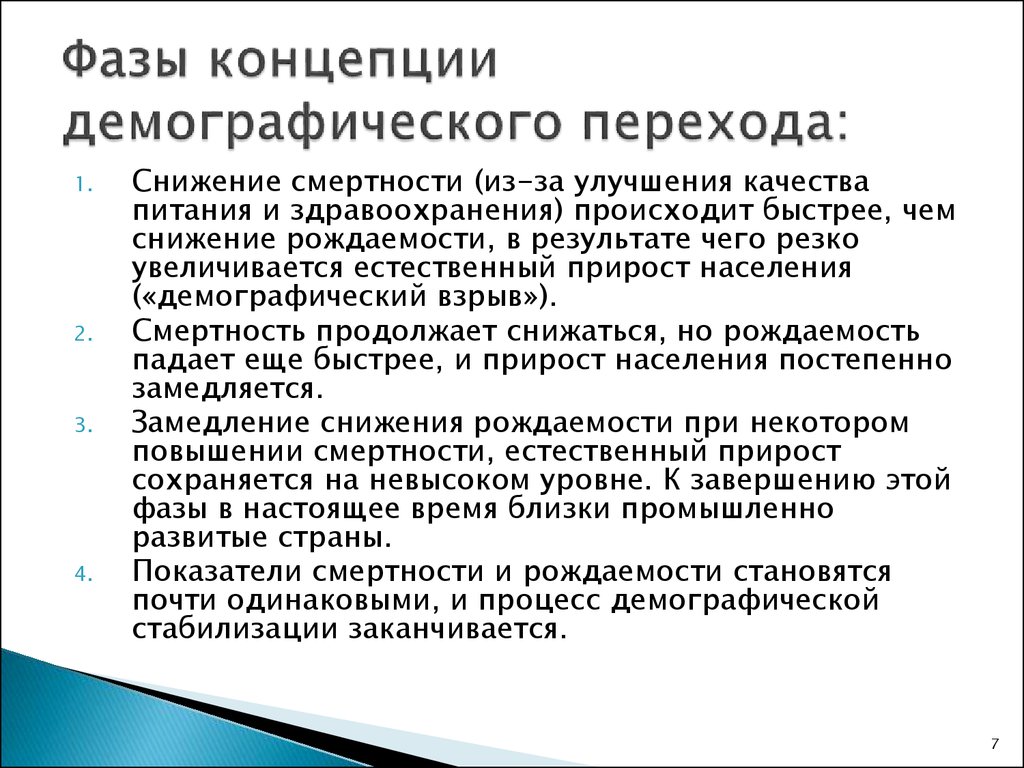 Демографическая ситуация и демографическая политика. Концепции демографии. Причины демографического перехода. Фазы демографического перехода.