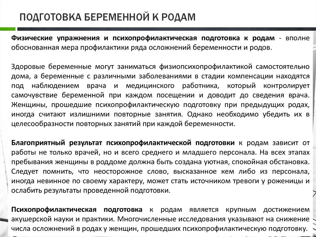 Роды подготовка. Проведите психопрофилактической подготовке беременных к родам. План беседы по подготовке беременной к родам. Современные принципы подготовки к родам. Методы подготовки беременной к родам.