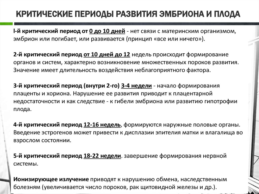 Критические периоды развития плода презентация