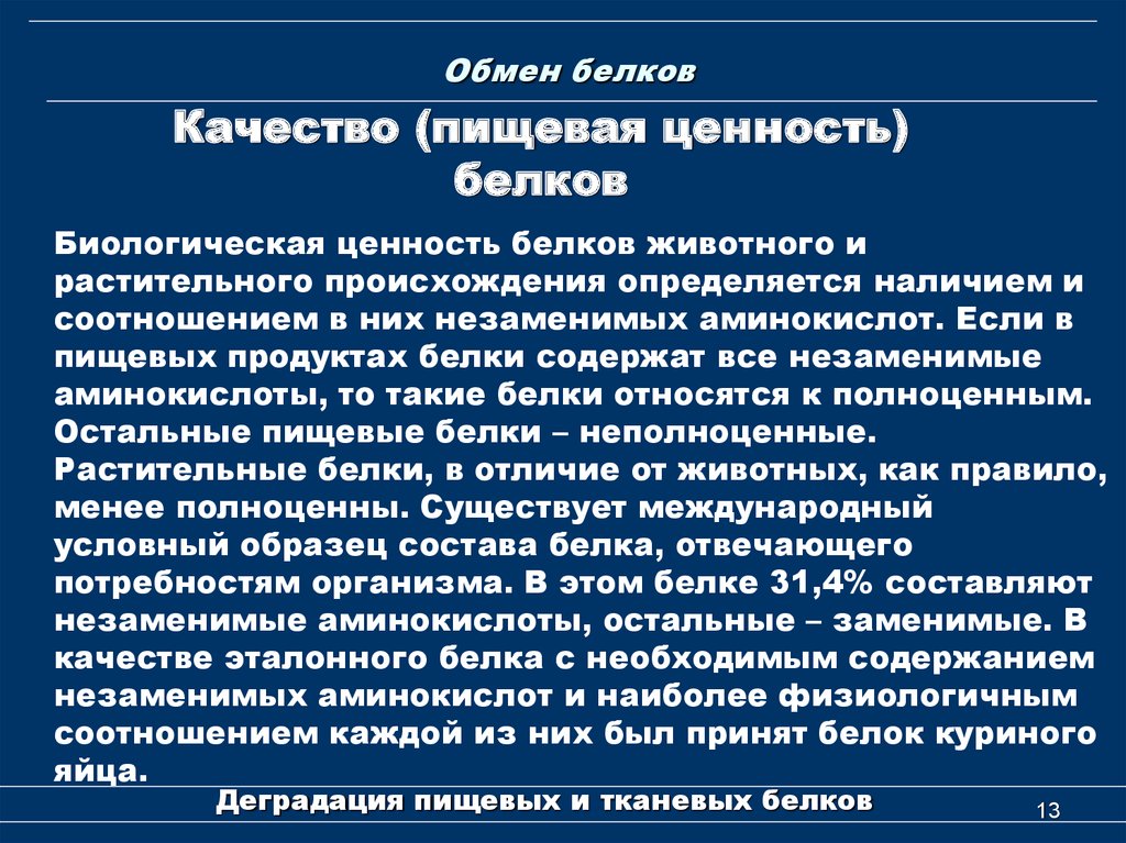 Качество белков. Биологическая ценность пищи определяется. Биологическая ценность белков биохимия. Различия белков животного и растительного происхождения биохимия. Пищевая и биологическая ценность белков.