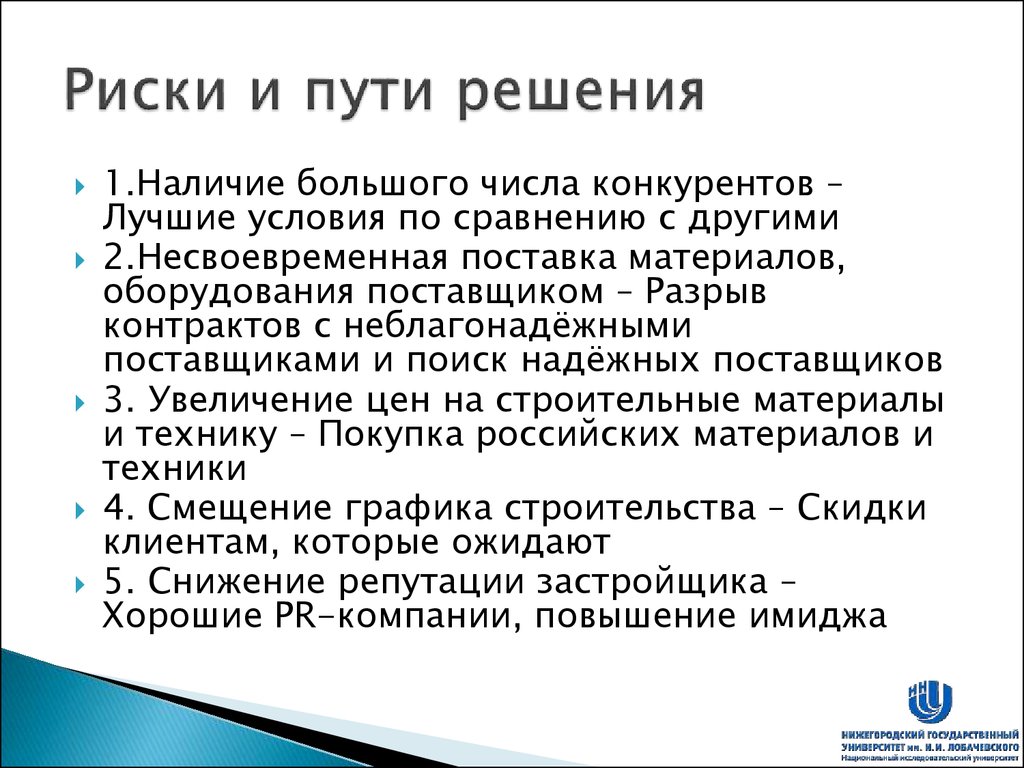 Проблемы рисков. Риски организации и пути их решения. Возможные риски и пути их решения. Риски проекта и пути их решения. Риски и пути решения примеры.