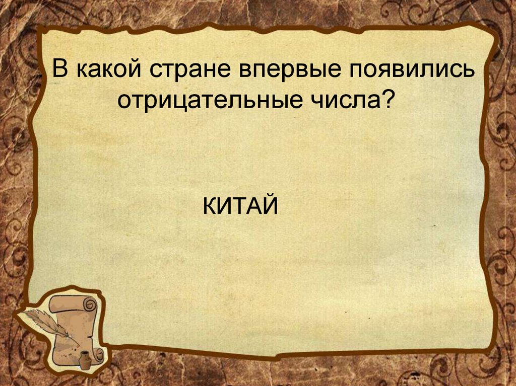 В какой стране впервые появились. В какой стране впервые появились отрицательные числа. 10.В какой стране впервые появились отрицательные числа?. В какой стране впервые появился. В какой стране впервые появилась отрицательные цифры.