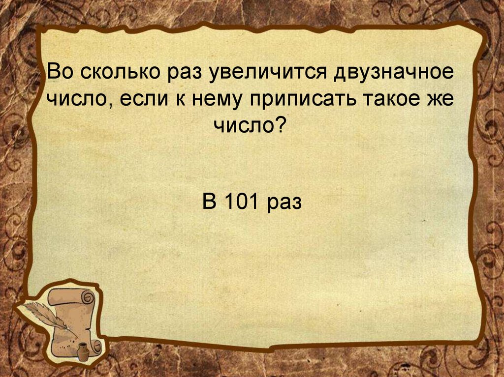 Во сколько раз увеличилось число. Во сколько раз увеличится число если справа приписать. Как изменится однозначное число если к нему приписать такое. Запишите двузначное число Brain. Картинки к двузначному числу приписали.