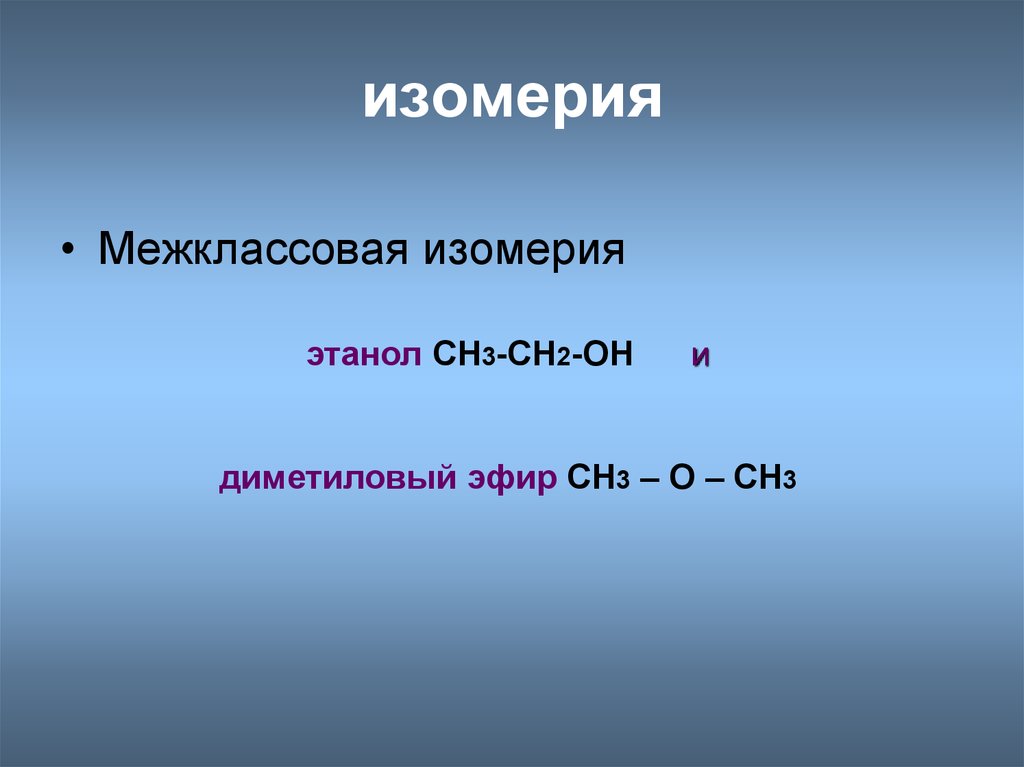 Межклассовые алканы. Межклассовые изомеры. Ch2 ch2 межклассовая изомерия. Этанол межклассовая изомерия. Межклассовые изомеры ch3-ch2.