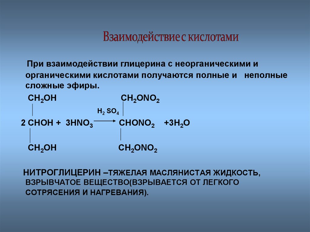 Глицерин группа органических. Глицерин + ch3-ch2-Oh. Неполный сложный эфир глицерина получить. Полные и неполные сложные эфиры. Взаимодействие глицерина с кислотами.