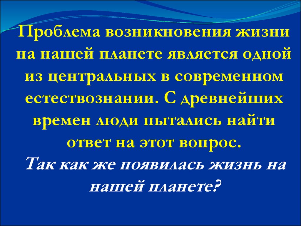 Проблема происхождения жизни. Проблема появления жизни. Проблема возникновения жизни на земле. Вопросы о зарождении жизни.