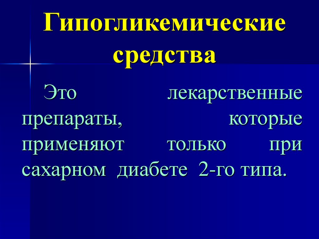 Сахароснижающие препараты презентация