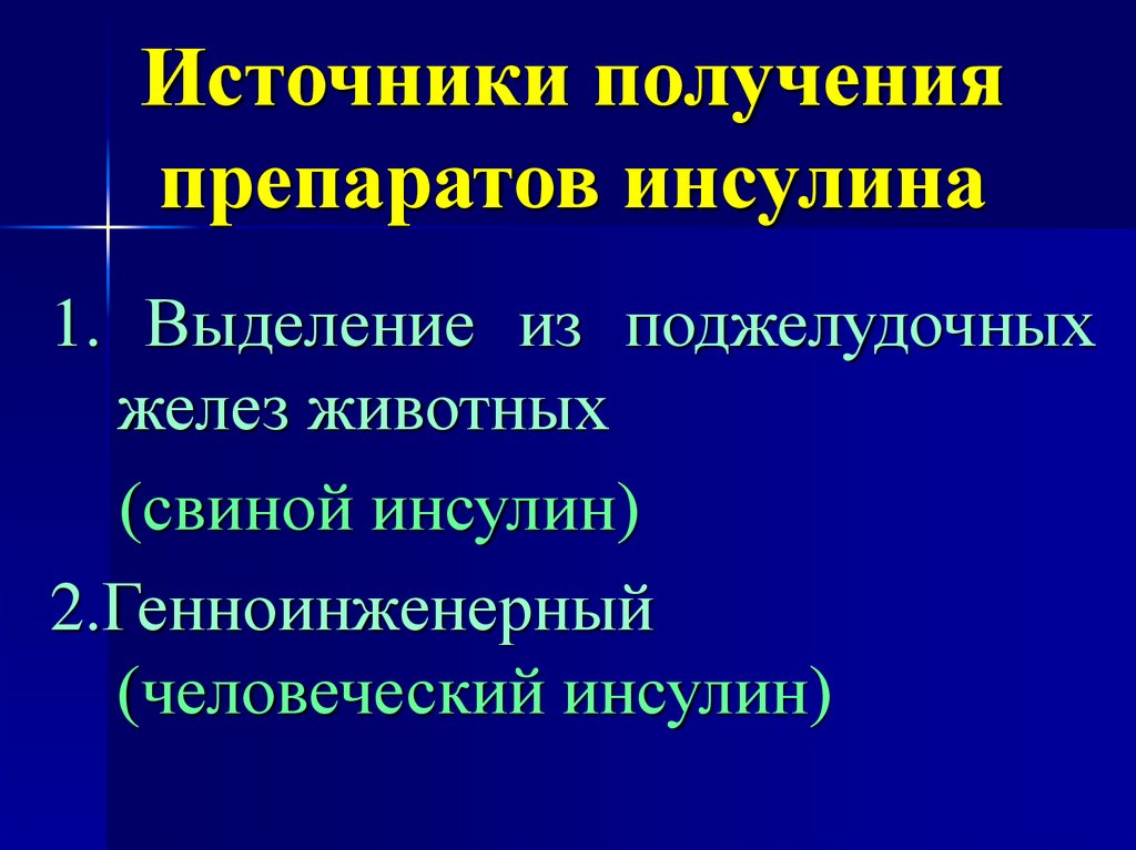 Препараты инсулина фармакология презентация