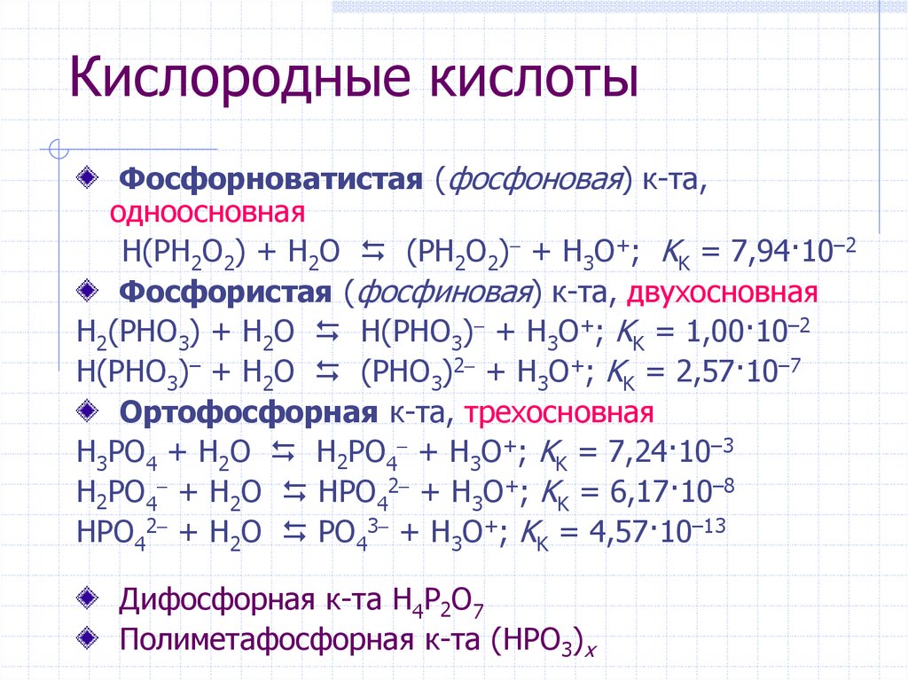 Формулы солей ортофосфорной кислоты. Фосфорная фосфористая и фосфорноватистая кислоты. Фосфорноватистая кислота. Фосфористая фосфорноватистая фосфористая кислоты. Фосфорноватистая кислота (h3po2).