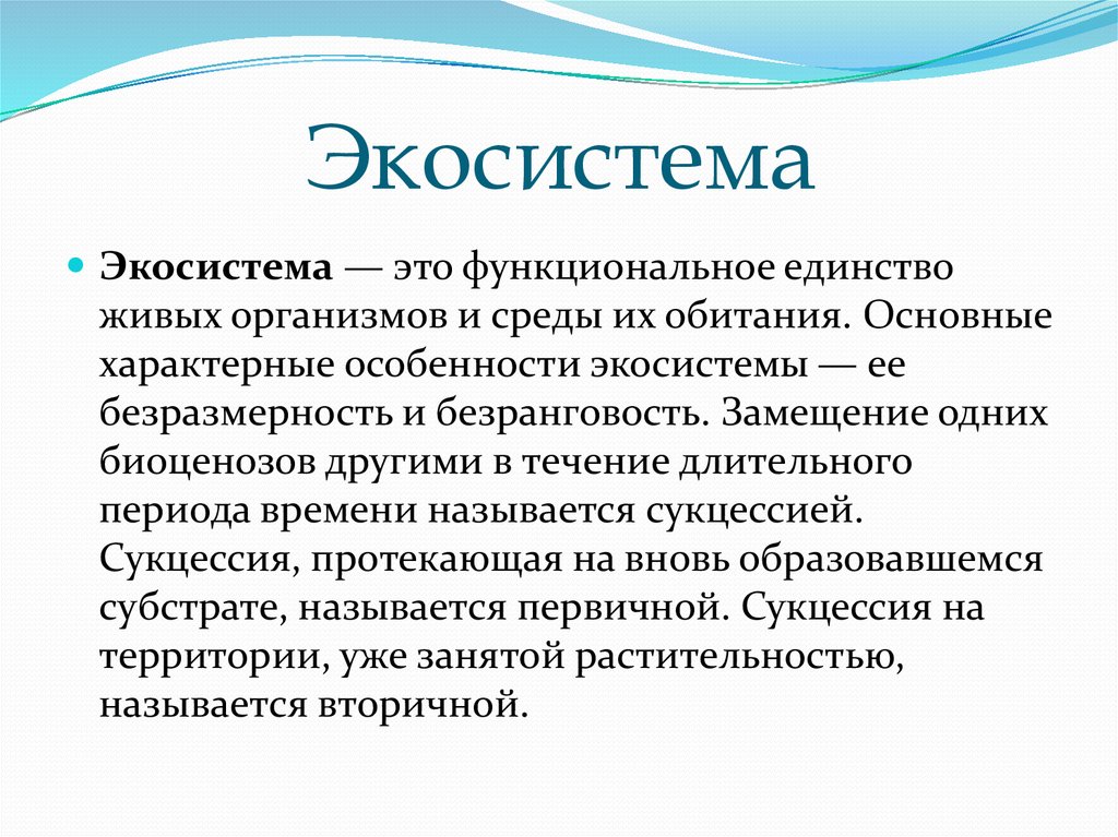 Экологическая система это. Экосистема. Экосистема это в биологии кратко. Особенности экосистемы. Экосистема определение.