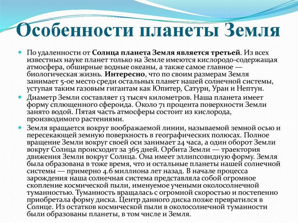 Земля особенности. Особенности планеты земля. Особенности земли кратко. Характерны особенности планеты земля. Характеристика земли.