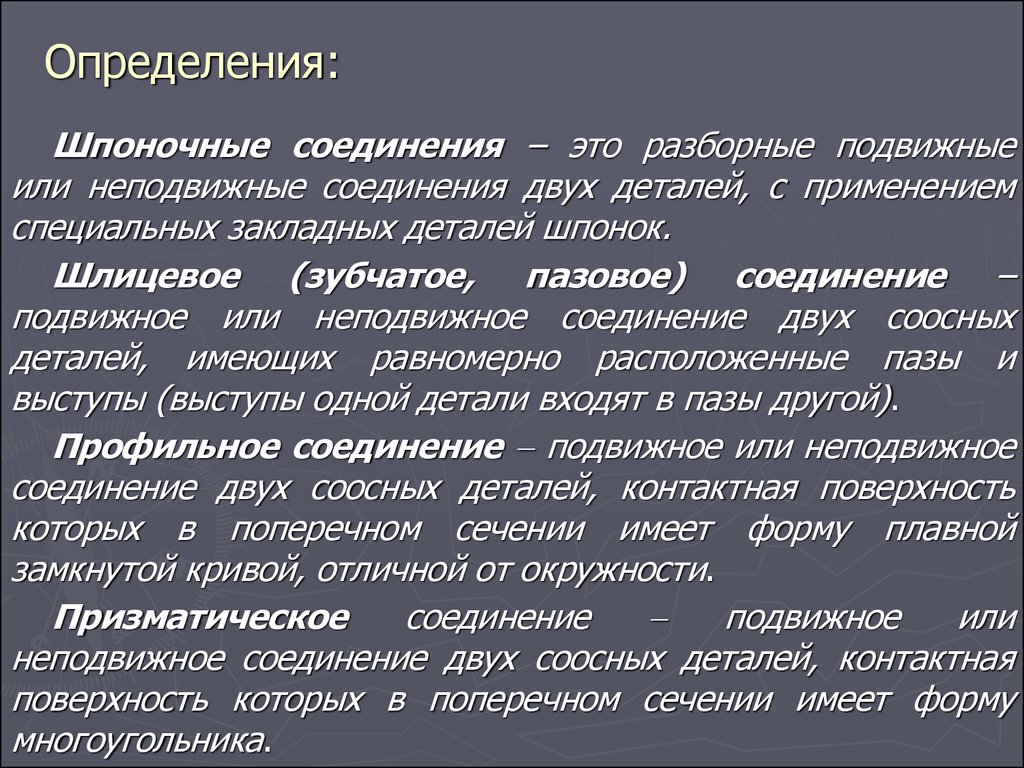 Лекция № 14. Разъёмные соединения для передачи крутящего момента -  презентация онлайн