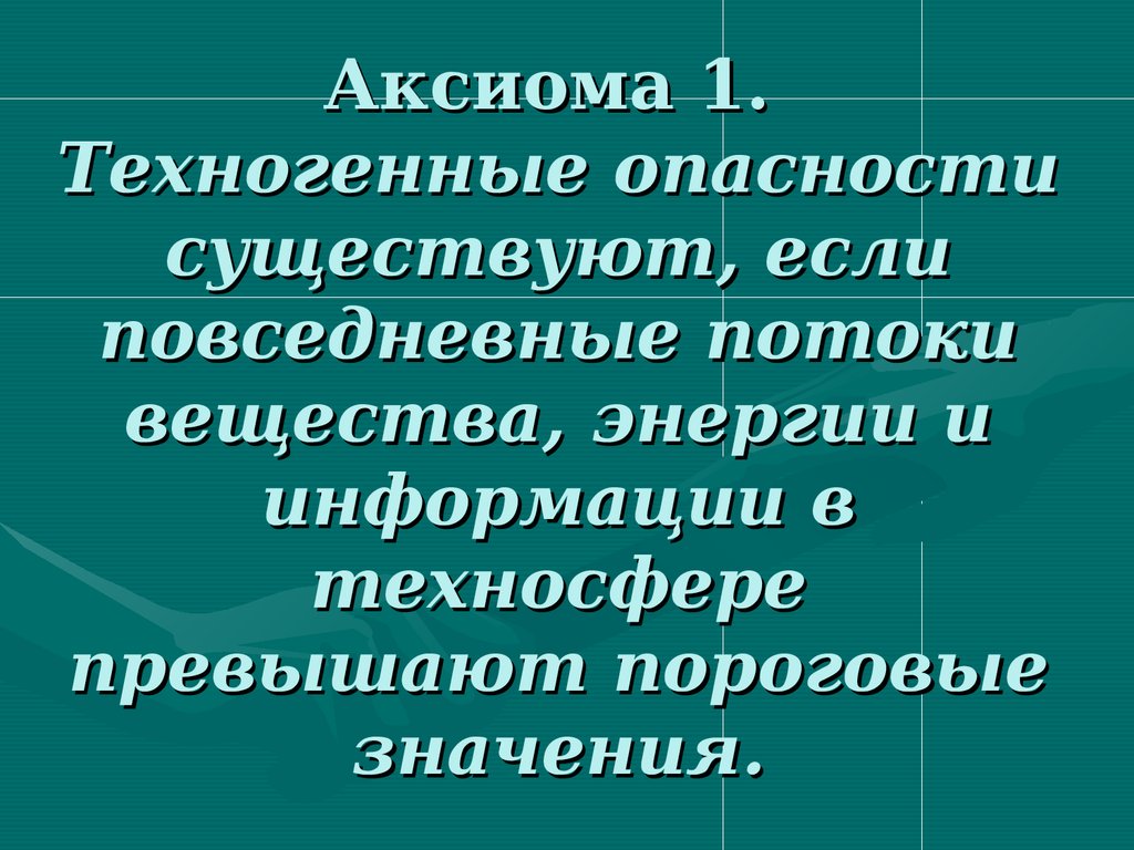 Суть опасности. Повседневные техногенные опасности. Потоки вещества, энергии, информации в техносфере. Потоки опасности. Техногенные угрозы бывают.