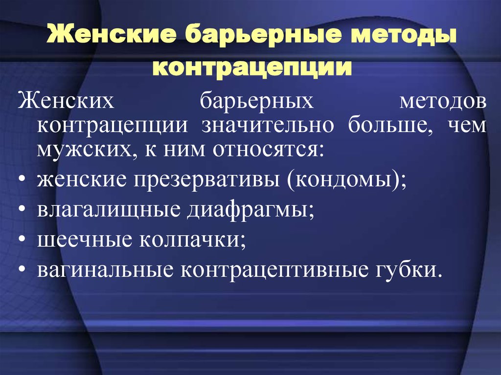 Служит барьерным элементом. Барьерные методы контрацепции. К барьерной контрацепции относится:. Барьерный метод контрацептива. Методы мужской контрацепции Барьерный метод.