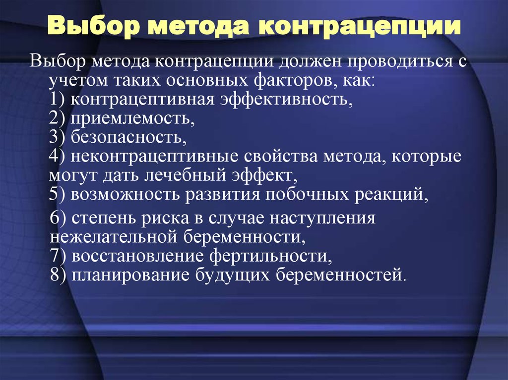 Метод выбора. Критерии выбора методов контрацепции. Принципы выбора метода контрацепции. Алгоритм выбора метода контрацепции. Принцип выбора способа контрацепции..