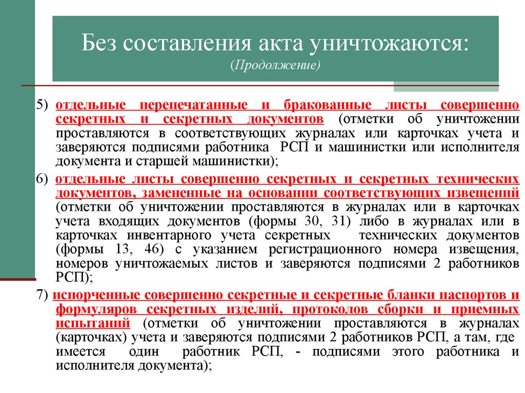 Инструкция 3 1 секретная. Порядок и способы уничтожения секретных документов. Процедура уничтожения документов. Порядок хранения секретных документов.