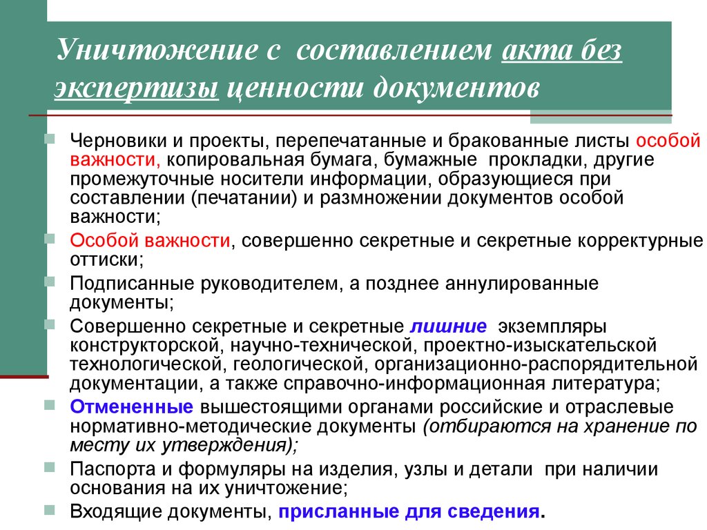 Ликвидация документ. Процедура уничтожения документов. Порядок и способы уничтожения секретных документов. Причина уничтожения документов. Уничтожение конфиденциальных документов.