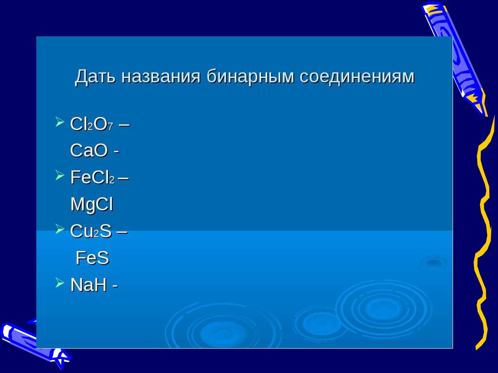 Определите бинарное соединение