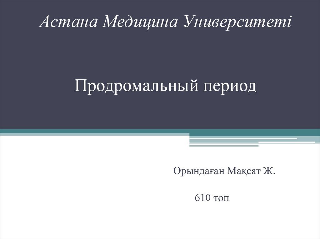 Продромальный период - презентация онлайн