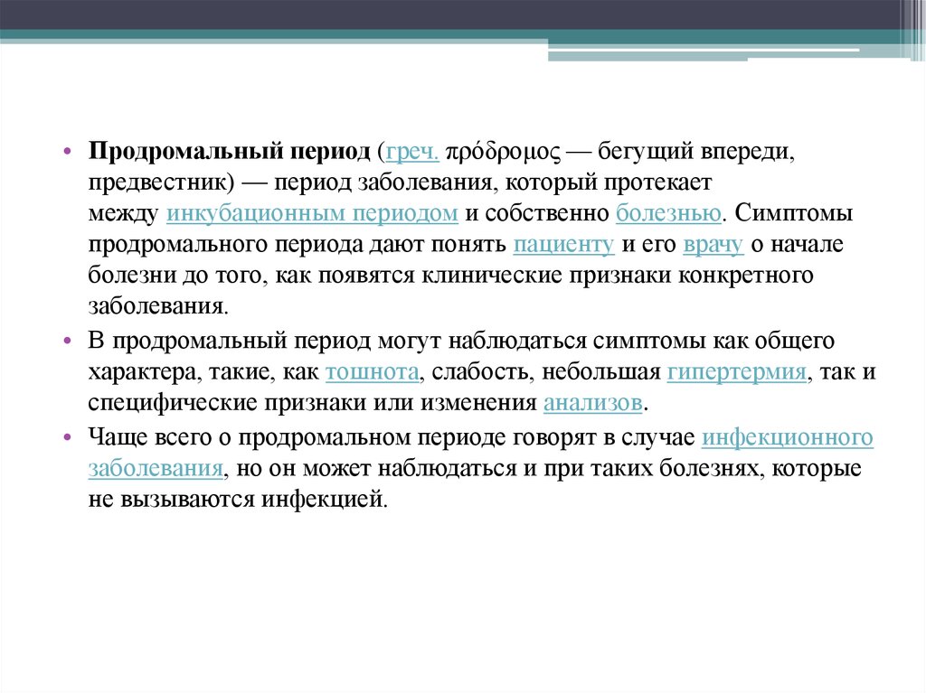 Продромальный период - презентация онлайн