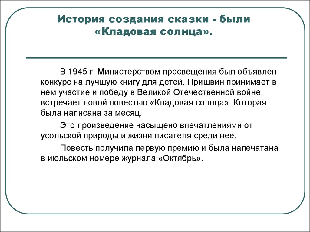 Анализ произведения М.М. Пришвина «Кладовая солнца» - презентация онлайн