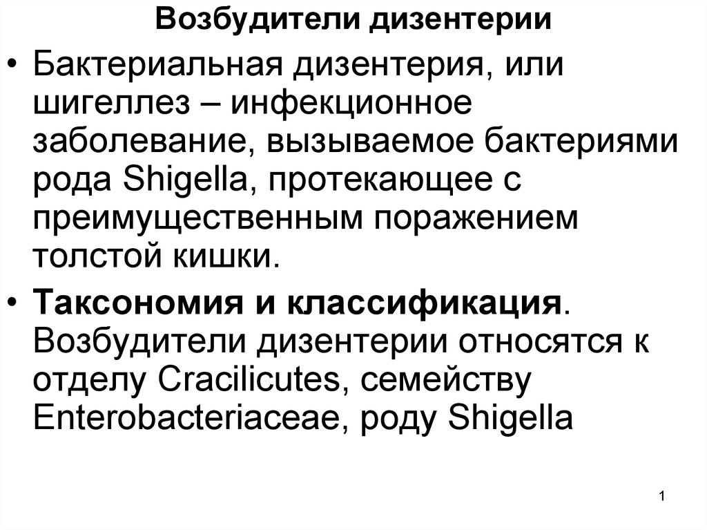 Возбудители дизентерии презентация