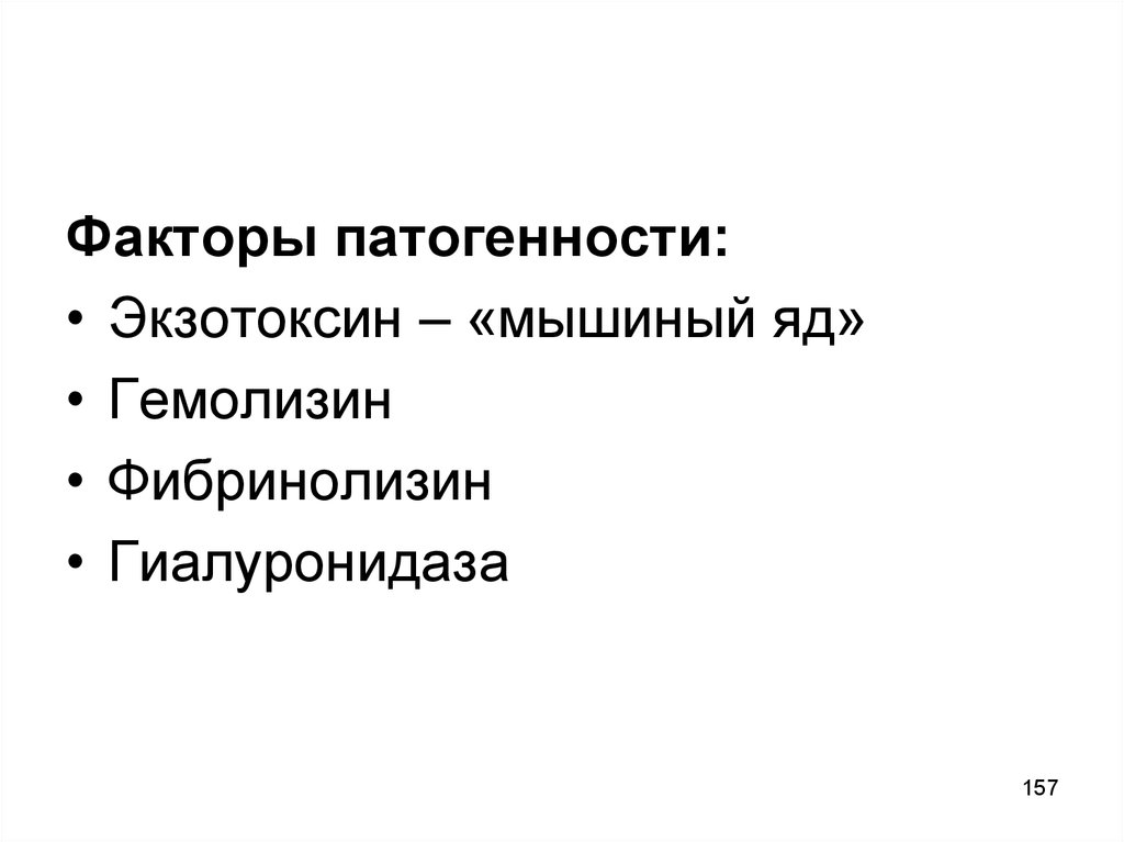 Фактор 13. Фибринолизин фактор патогенности. Гемолизин фактор патогенности. Патогенные гемолизины.